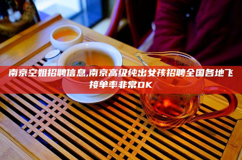 铜川南京空姐招聘信息,南京高级纯出女孩招聘全国各地飞接单率非常OK