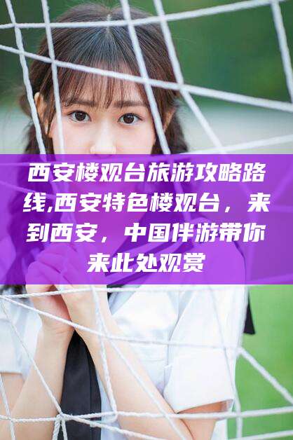 铜川西安楼观台旅游攻略路线,西安特色楼观台，来到西安，中国伴游带你来此处观赏